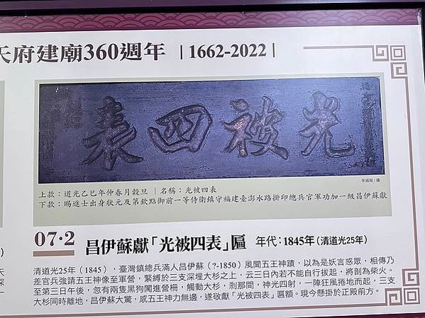 光被四表+光被八表-1845福建鎮守台澎總兵官滿人昌伊蘇-敬