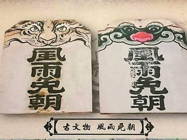 風雨免朝-諸神免參/許多廟宇都有「風雨免朝牌」，用以祈求好天