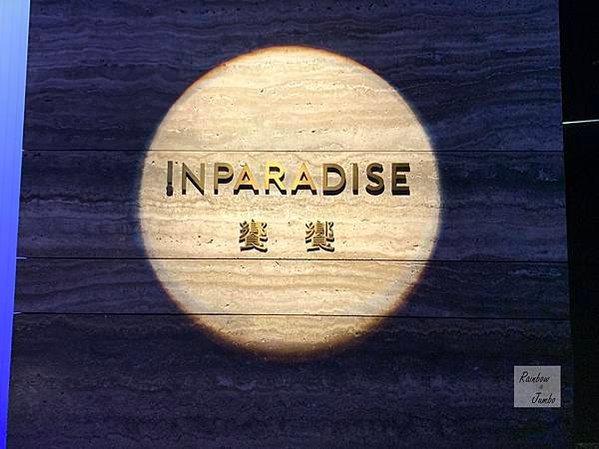 【不專業食記】台北信義｜二訪INPARADISE 饗饗~46