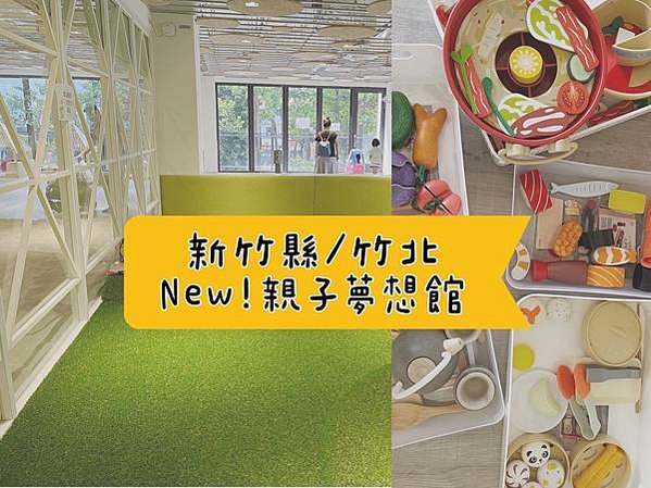 [育] 新開幕親子景點 – 竹北 新竹縣親子夢想館！帶小孩玩