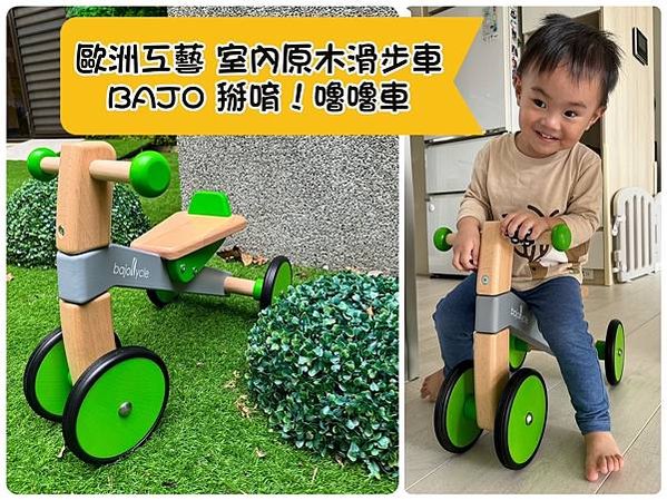 [育] 周歲禮物 幼兒禮物分享 – BAJO 掰唷！嚕嚕車 