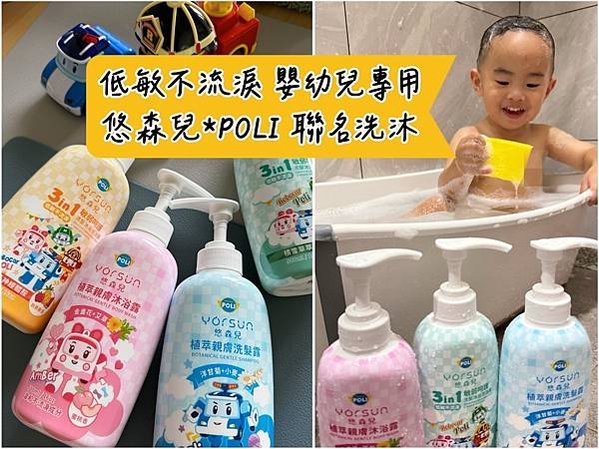 [育] 新生兒可用 低敏不流淚–悠森兒xPOLI聯名 嬰幼兒