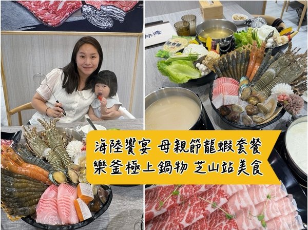[吃] 芝山站美食推薦 - 樂釜極上鍋物 母親節和牛龍蝦套餐