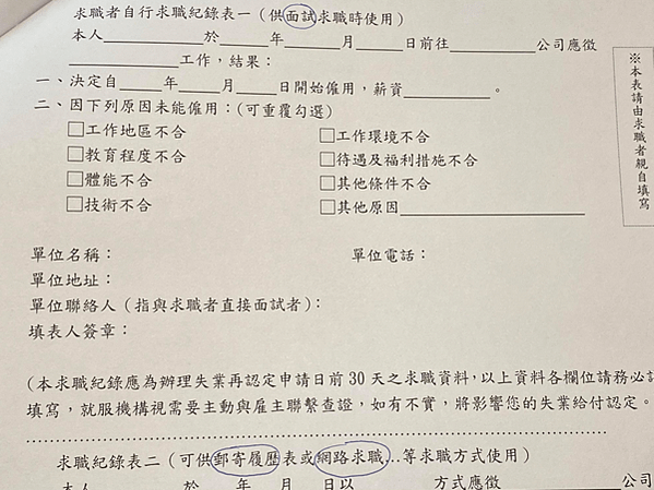 失業補助金申請資料-面試紀錄