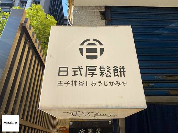 王子神谷日式厚鬆餅 台北店 | 台北捷運美食 捷運大橋頭站 