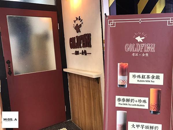 老派金魚 Goldfish-真實茶飲 | 台北捷運美食 捷運