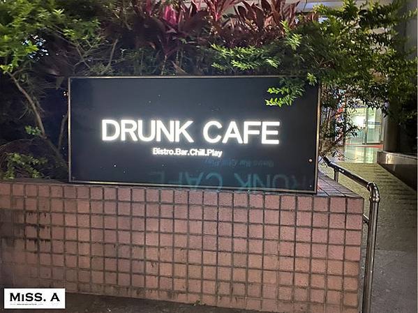 Drunk Cafe 爛醉咖啡 | 台北捷運美食 捷運國父紀