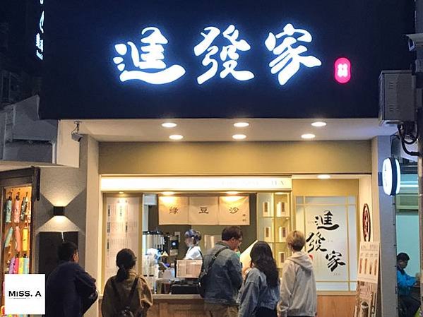 進發家 東門永康店 | 台北捷運美食 捷運東門站 Desse