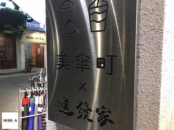 進發家 東門永康店 | 台北捷運美食 捷運東門站 Desse