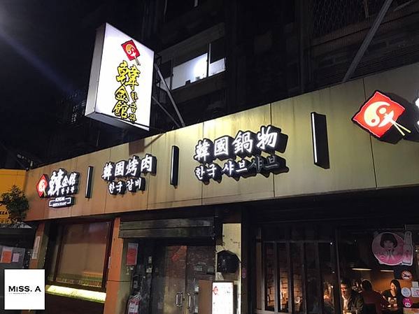 韓金館 | 台北捷運美食 捷運中山站 Restaurants