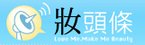 妝頭條雷達.jpg