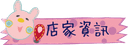 店家資訊.png