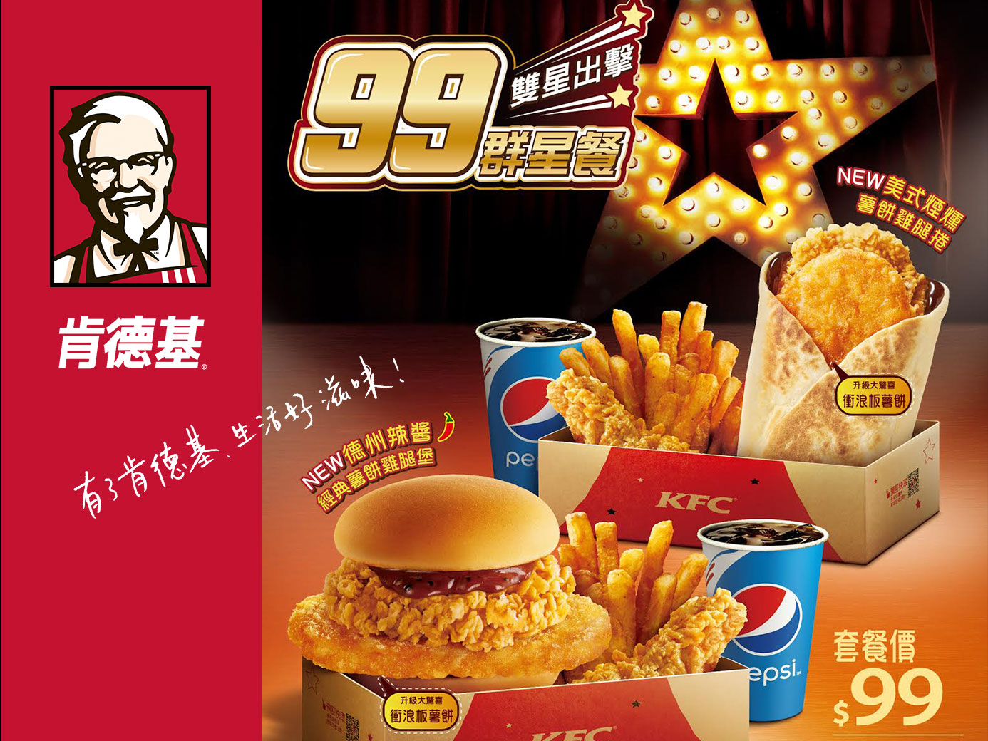 【BLOG體驗】肯德基 99群星餐 所有願望一次滿足