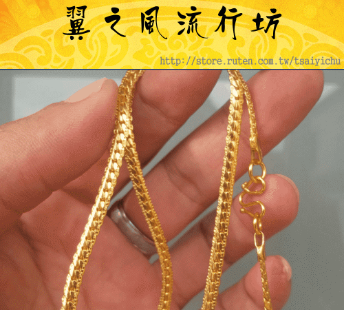 火熔金男女項鍊