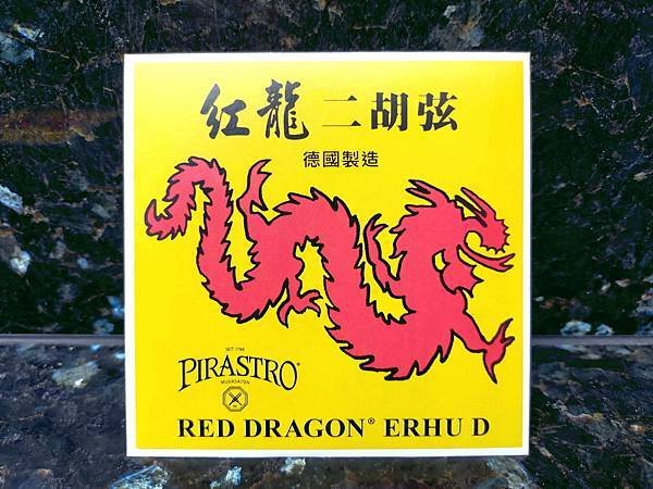 德國 Pirastro 紅龍 二胡弦 全新正品 紅龍弦 套弦