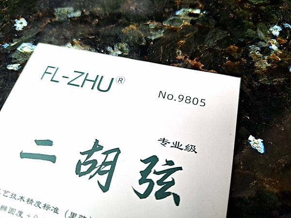 中藝科技二胡弦 2024年全新包裝 正品防偽標籤 專業二胡弦