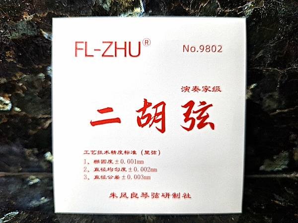 紅方方二胡弦 2024年全新包裝 正品防偽標籤 專業二胡弦 