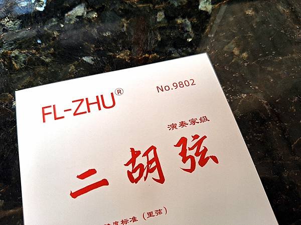 紅方方二胡弦 2024年全新包裝 正品防偽標籤 專業二胡弦 