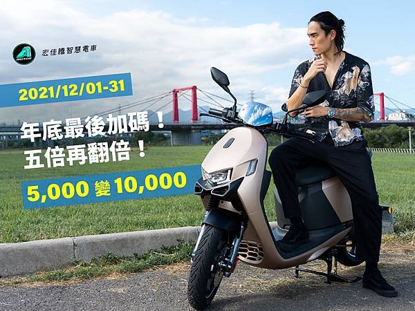 把握年底前入手智慧電車最佳時機，宏佳騰限時推出「五倍再翻倍！5,000變10,000」購車優惠