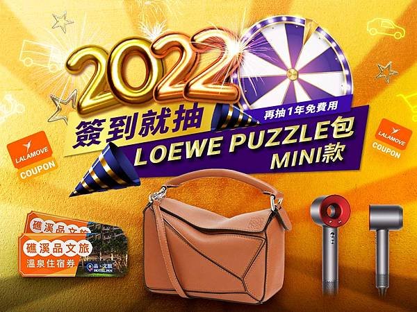 Lalamove即日起至1月21日推《2022幸運轉盤活動》，除了LOEWE Puzzle精品包等大禮，更祭出「1年份免費使用Lalamove」，總價值高達10萬元！ (Lalamove提供)