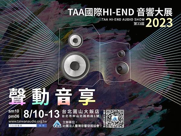 第33屆「TAA國際HI-END音響大展」即自8月10日至8月13日登場，為歷年最大規模，早鳥票火熱預購中。