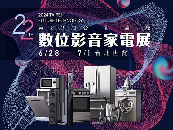 圖說一：2024第22屆台北國際數位影音家電展將於6月28日-7月1日開展，展覽期間有許多好康優惠，等著民眾來搶購。