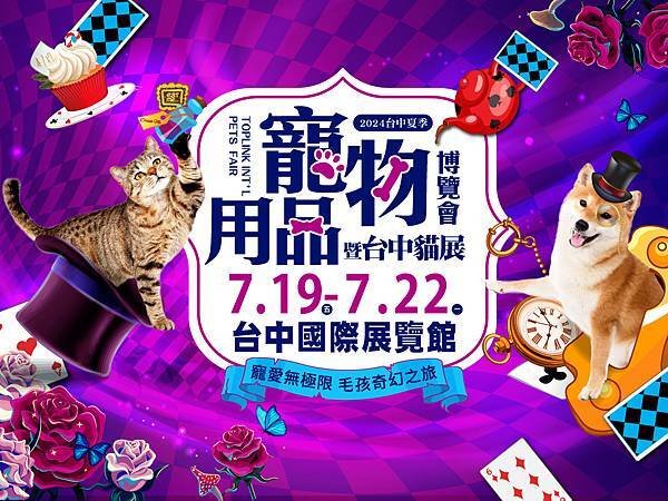 「2024台中夏季寵物用品博覽會」將在719到722於台中國際展覽館以4米高巨喵為主題，奇幻登場。