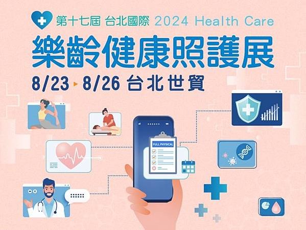「第17屆台北國際樂齡健康照護展」將於8月23日至8月26日台北世貿盛大舉行。（上聯國際提供）