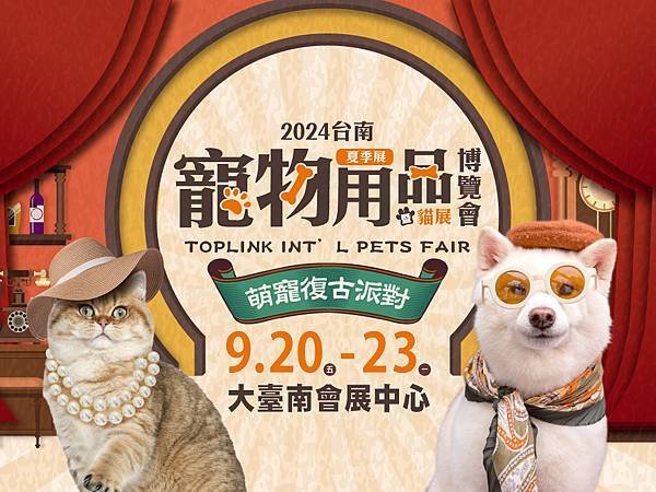 2024台南夏季盛事！寵物用品展與旅遊暨伴手禮展9/20精彩