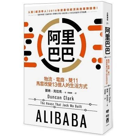 阿里巴巴－物流、電商、雙11 馬雲改變13億人的生活方式