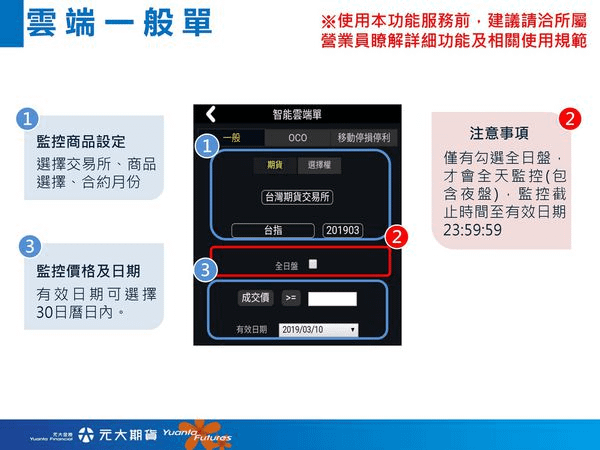 【軟體】元大期貨精靈-智能雲端條件單如何申請? 【手機停損單