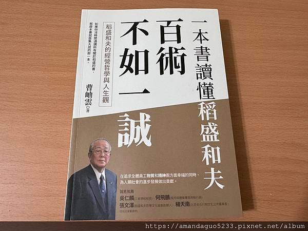 ｜好書分享｜百術不如一誠｜最貼近經營之神稻盛和夫的一本書，從