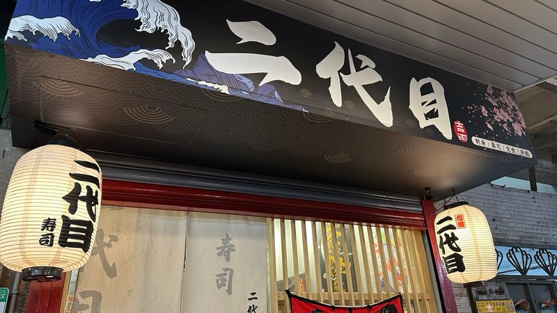 南港 昆陽站 二代目壽司 吃吃心得