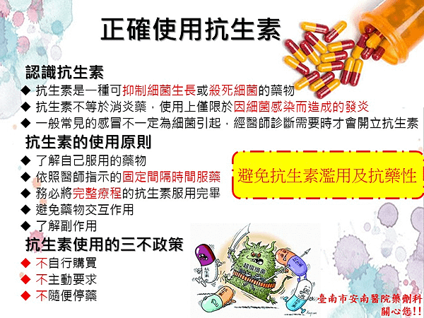 正確使用抗生素