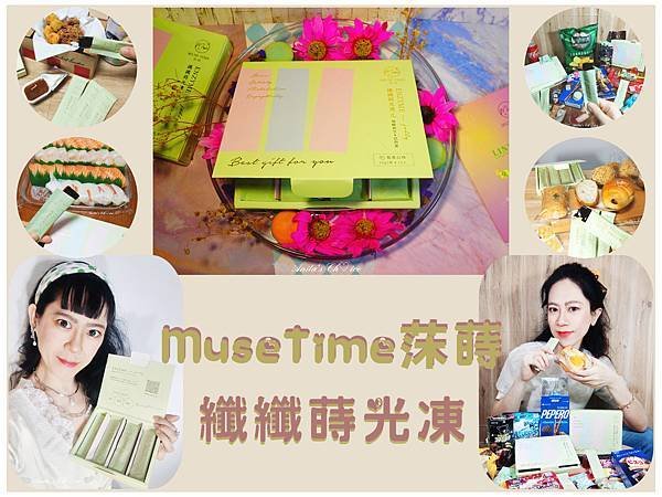 MuseTime 莯蒔-纖纖蒔光凍 封面