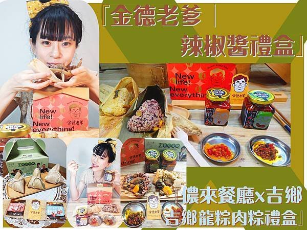 金德老爹│辣椒醬禮盒+儂來餐廳x吉鄉│吉鄉龍粽肉粽禮盒 封面