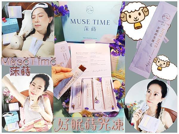 莯蒔Musetime-好眠蒔光凍 封面