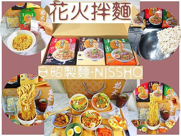 日昭製麵NISSHO 花火拌麵 封面