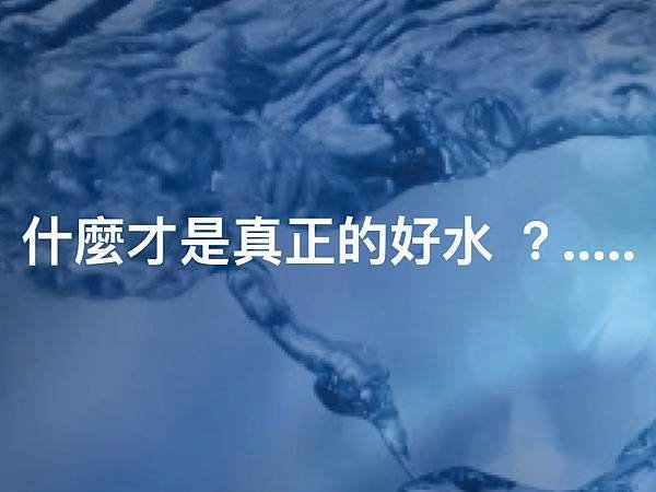 水與健康.012