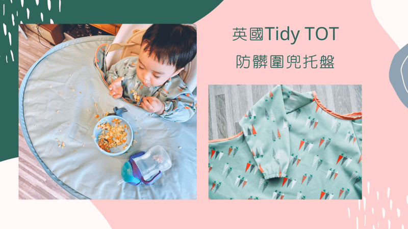 英國Tidy TOT防髒圍兜托盤心得評價，寶寶副食品，BLW自主進食餐具推薦