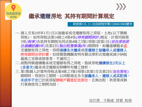 房地合一 l 繼承遺贈 持有時間計算 l 12.11.02