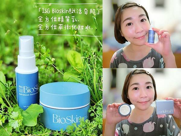 臉部日常保養｜ISG·BioSkin賦活奇肌–全方位平衡化妝