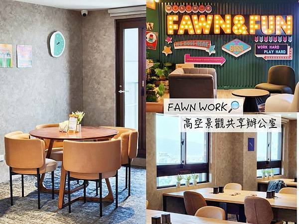 解鎖辦公新體驗｜台北車站‣FAWN WORK共享空間｜36樓
