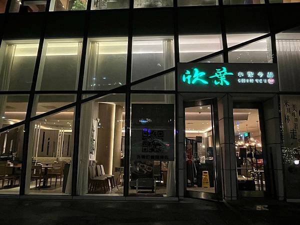 欣葉小聚南港店【台北南港】蟬聯六年米其林必比登，大聚小聚都來