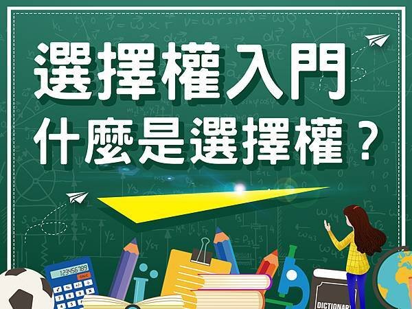 什麼是選擇權?選擇權入門教學