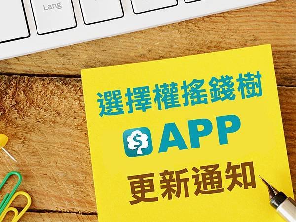 選擇權搖錢樹APP更新通知