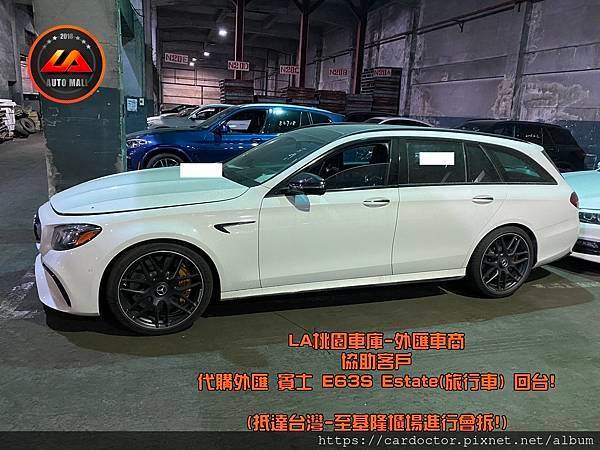 【外匯車商推薦】購買美國外匯 賓士 E63s Estate 旅行車 代購流程分享~賓士 E63s Estate 旅行車外匯價格、規格、配備介紹。代購外匯車需要了解哪些細節呢 ? 為什麼客戶會信賴、推薦L A桃園車庫-外匯車商?