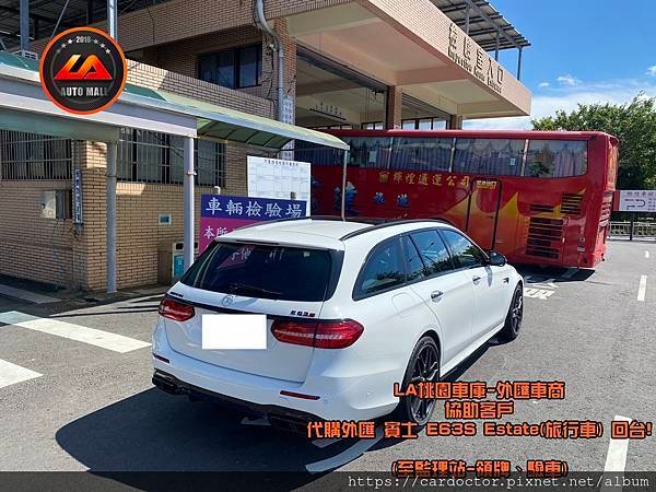 【外匯車商推薦】購買美國外匯 賓士 E63s Estate 旅行車 代購流程分享~賓士 E63s Estate 旅行車外匯價格、規格、配備介紹。代購外匯車需要了解哪些細節呢 ? 為什麼客戶會信賴、推薦L A桃園車庫-外匯車商?