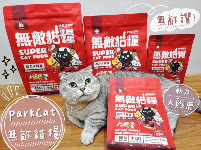 無穀貓飼料推薦．ParkCat無敵貓糧 ‖ 新品動力火雞鹿口
