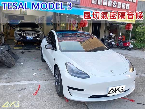 TESLA MODEL 3 特斯拉 M3 電動車 汽車隔音條 AKI 隔音條 台中市南區 車體隔音 安裝 輪拱 隔音條 膠條 氣密膠條 防風隔音 淨化論 靜化論 (1)